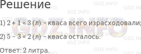 Решение 1: Страница 12 №7, Часть 1 — ГДЗ по Математике 2 класс: Моро М.И. | В бидоне было 5 л кваса. Для окрошки мама взяла 2 л кваса, и за ужином выпили 1 л. Сколько литров кваса израсходовали? Сколько литров кваса осталось?
