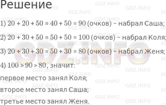Решение 1: Страница 20 №3, Часть 1 — ГДЗ по Математике 2 класс: Моро М.И. | Саша, Коля и Женя участвовали в соревнованиях по стрельбе. Кто из них набрал больше всего очков и кто занял второе и третье места?