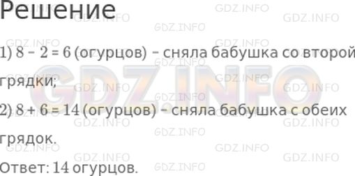 Решение 1: Страница 20 №11, Часть 1 — ГДЗ по Математике 2 класс: Моро М.И. | С одной грядки бабушка сняла 8 огурцов, а с другой − на 2 огурца меньше. Сколько огурцов она сняла с обеих грядок?