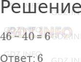 Решение 1: Страница 23 №6, Часть 1 — ГДЗ по Математике 2 класс: Моро М.И. | К какому числу прибавили 40, если получили 46?<br />Варианты ответов: 86; 16; 6.