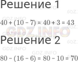 Решение 1: Страница 30 №3, Часть 1 — ГДЗ по Математике 2 класс: Моро М.И. | (Устно.)<br />1) К числу 40 прибавь разность чисел 10 и 7.<br />2) Из числа 80 вычти разность чисел 16 и 6.