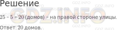 Решение 1: Страница 46 №4, Часть 1 — ГДЗ по Математике 2 класс: Моро М.И. | На левой стороне улицы 25 домов, на правой − на 5 домов меньше. Сколько домов на правой стороне улицы?<br />Рассмотри схематический чертеж и реши задачу.