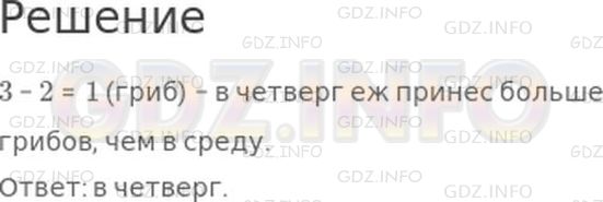 Решение 1: Страница 47 №8, Часть 1 — ГДЗ по Математике 2 класс: Моро М.И. | Во вторник еж принес на 3 гриба больше, чем в среду, и на 2 гриба больше, чем в четверг. В какой день, в среду или в четверг, еж принес больше грибов?