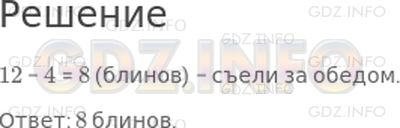 Решение 1: Страница 52 №22, Часть 1 — ГДЗ по Математике 2 класс: Моро М.И. | Бабушка испекла 12 блинов. После обеда осталось только 4 блина. Сколько блинов съели за обедом?