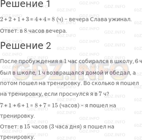 Решение 1: Страница 52 №24, Часть 1 — ГДЗ по Математике 2 класс: Моро М.И. | 1) После обеда Слава гулял 2 ч, делал уроки 1 ч, а потом до самого ужина рисовал 3 ч. В котором часу Слава ужинал, если обедал он в 2 ч?<br />2) Составь похожую задачу о том, как прошел твой день, и реши ее.
