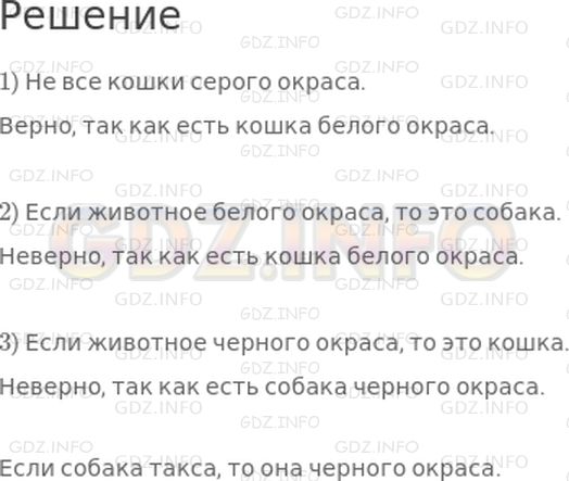 Решение 1: Страница 70 №3, Часть 1 — ГДЗ по Математике 2 класс: Моро М.И. | Выбери высказывания, верные для этого рисунка:<br /><br />1) Не все кошки серого окраса.<br />2) Если животное белого окраса, то это собака.<br />3) Если животное черного окраса, то это кошка.<br />Закончи высказывание, верное для данное рисунка. Если собака такса, то она ... .