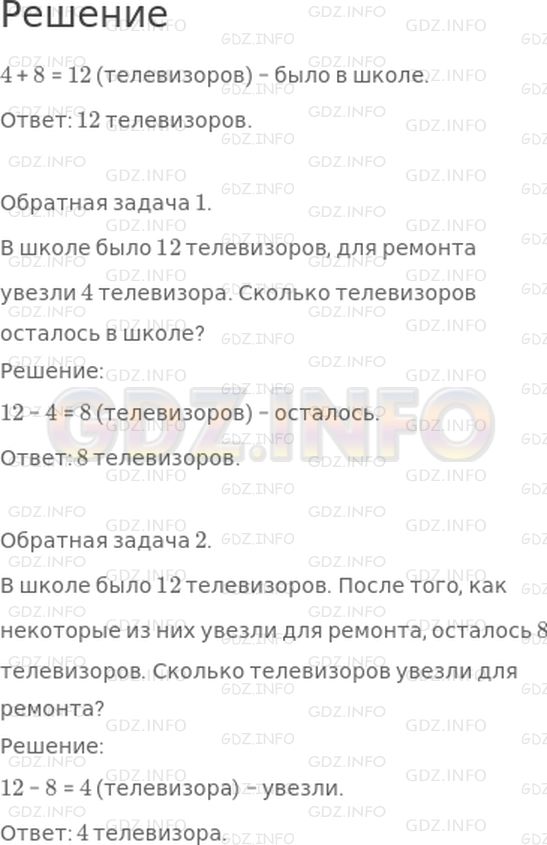 Решение 1: Страница 72 №4, Часть 1 — ГДЗ по Математике 2 класс: Моро М.И. | Когда из школы увезли для ремонта 4 телевизора, осталось 8 исправных телевизоров. Сколько всего телевизоров было в школе?<br />Составь и реши задачу, обратную данной.