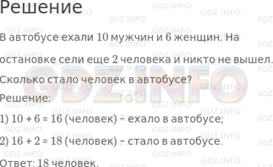 Решение 1: Страница 90 №27, Часть 1 — ГДЗ по Математике 2 класс: Моро М.И. | В автобусе ехали 10 мужчин и 6 женщин. На остановке сели еще 2 человека и никто не вышел. Сколько стало ...?