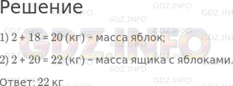 Решение 1: Страница 16 №4, Часть 2 — ГДЗ по Математике 2 класс: Моро М.И. | Масса ящика 2 кг, а масса яблок, которые в нем лежат, на 18 кг больше массы ящика. Узнай массу ящика с яблоками.