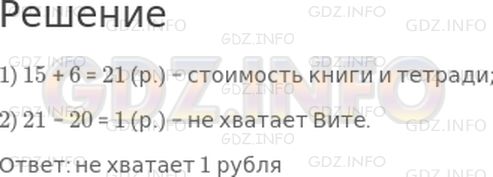 Решение 1: Страница 22 №11, Часть 2 — ГДЗ по Математике 2 класс: Моро М.И. | У Вити 20 р. Сколько рублей не хватает, чтобы купить книгу за 15 р. и тетрадь за 6 р.?