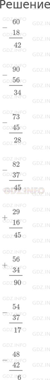 Решение 1: Страница 31 №1, Часть 2 — ГДЗ по Математике 2 класс: Моро М.И. | Вычисли, записывая решение столбиком.<br />60 − 18<br />90 − 56<br />73 − 45<br />82 − 37<br />29 + 16<br />56 + 34<br />54 − 37<br />48 − 42