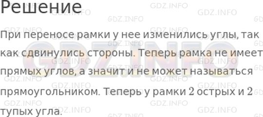 Решение 1: Страница 32 №1, Часть 2 — ГДЗ по Математике 2 класс: Моро М.И. | Никита сделал из конструктора прямоугольную рамку (рис. 1). Когда он переносил ее, форма рамки изменилась (рис.2).<br /><br />Длины сторон рамки остались без изменения, а что изменилось? Почему теперь нельзя сказать, что рамка имеет форму прямоугольника?