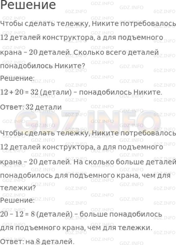 Решение 1: Страница 32 №2, Часть 2 — ГДЗ по Математике 2 класс: Моро М.И. | Чтобы сделать тележку, Никите потребовалось 12 деталей конструктора, а для подъемного крана − 20 деталей.<br />Поставь вопрос и реши задачу. Поставь другой вопрос к тому же условию и реши новую задачу.