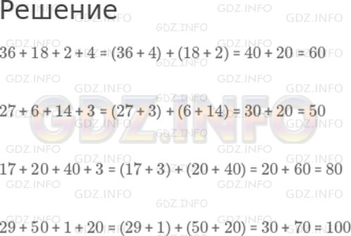 Решение 1: Страница 33 №4, Часть 2 — ГДЗ по Математике 2 класс: Моро М.И. | Выполни вычисления удобным способом.<br />36 + 18 + 2 + 4;<br />27 + 6 + 14 + 3;<br />17 + 20 + 40 + 3;<br />29 + 50 + 1 + 20.