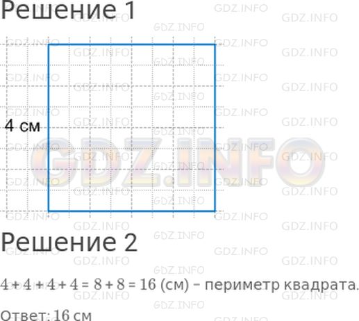 Решение 1: Страница 34 №3, Часть 2 — ГДЗ по Математике 2 класс: Моро М.И. | 1) Начерти в тетради квадрат, длина стороны которого 4 см.<br />2) Найди периметр этого квадрата.