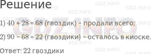 Решение 1: Страница 40 №13, Часть 2 — ГДЗ по Математике 2 класс: Моро М.И. | В киоске было 90 гвоздик. До обеда продали 40 гвоздик, а после обеда еще 28 гвоздик. Сколько гвоздик осталось в киоске?