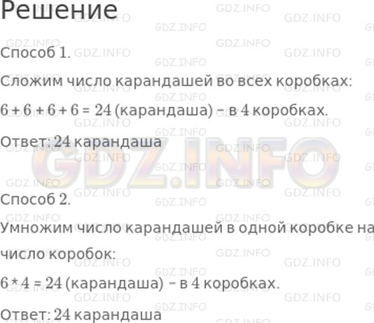 Решение 1: Страница 51 №1, Часть 2 — ГДЗ по Математике 2 класс: Моро М.И. | В одной коробке 6 карандашей. Сколько карандашей в четырех таких коробках?<br /><br />Объясни, как по−разному можно записать решение:<br />1) 6 + 6 + 6 + 6 = 24 (к.)<br />Ответ: 24 к.<br />2) 6 * 4 = 24 (к.)<br />Ответ: 24 к.