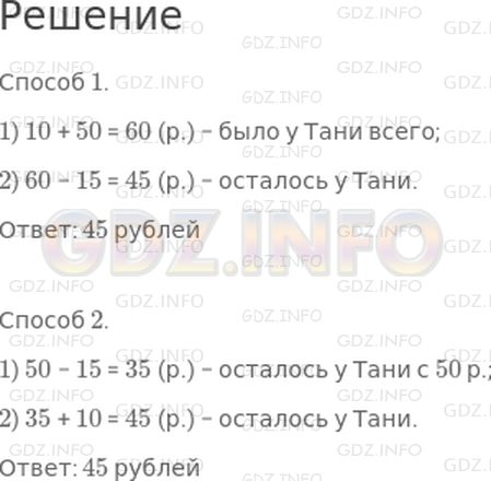 Решение 1: Страница 51 №3, Часть 2 — ГДЗ по Математике 2 класс: Моро М.И. | Таня сделал покупку на 15 р. У нее было 10 р. и 50 р. Сколько рублей у нее осталось?<br />Реши задачу разными способами.