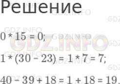 Решение 1: Страница 53 №3, Часть 2 — ГДЗ по Математике 2 класс: Моро М.И. | 0 * 15;<br />1 * (30 − 23);<br />40 − 39 + 18.