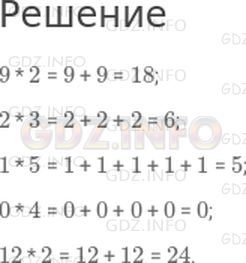 Решение 1: Страница 54 №1, Часть 2 — ГДЗ по Математике 2 класс: Моро М.И. | Вычисли произведения, заменяя умножение сложением одинаковых слагаемых.<br />9 * 2<br />2 * 3<br />1 * 5<br />0 * 4<br />12 * 2