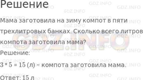 Решение 1: Страница 55 №3, Часть 2 — ГДЗ по Математике 2 класс: Моро М.И. | Составь задачу по ее решению.<br />3 * 5 = 15 (л)<br />Ответ: 15 л
