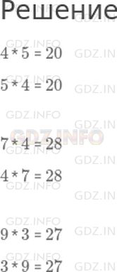 Решение 1: Страница 56 №1, Часть 2 — ГДЗ по Математике 2 класс: Моро М.И. | Используя это свойство умножения, найди значение второго выражения в каждой паре, зная значение первого.<br />4 * 5 = 20<br />5 * 4 = ☐<br /> <br />7 * 4 = 28<br />4 * 7 = ☐<br /> <br />9 * 3 = 27<br />3 * 9 = ☐