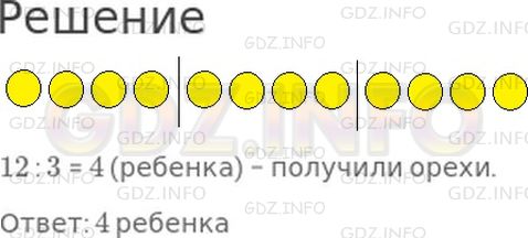 Решение 1: Страница 58 №1, Часть 2 — ГДЗ по Математике 2 класс: Моро М.И. | Сделай к задаче рисунок и реши ее.<br />Детям раздали 12 орехов, по 3 ореха каждому. Сколько детей получили орехи?