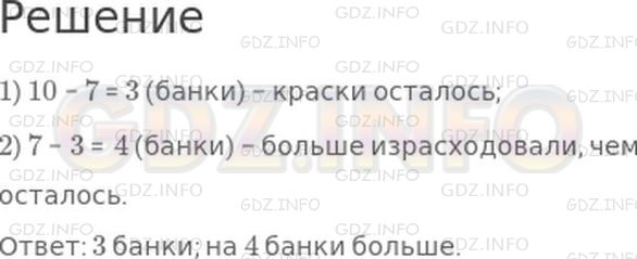 Решение 1: Страница 62 №5, Часть 2 — ГДЗ по Математике 2 класс: Моро М.И. | Для ремонта квартиры купили 10 банок краски, 7 банок израсходовали. Сколько банок с краской осталось? На сколько больше банок краски израсходовали, чем осталось?