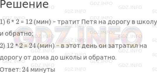 Решение 1: Страница 63 №6, Часть 2 — ГДЗ по Математике 2 класс: Моро М.И. | Петя тратит каждый день на дорогу от дома до школы 6 мин. Однажды ему пришлось пойти в школу 2 раза. Сколько времени в этот день он затратил на дорогу от дома до школы и обратно?
