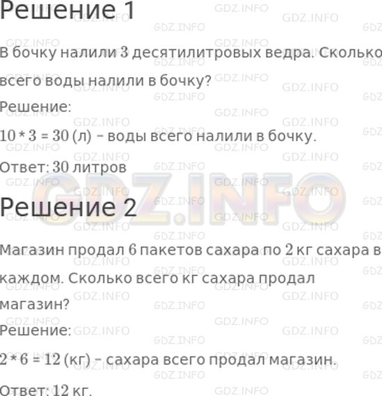 Решение 1: Страница 63 №9, Часть 2 — ГДЗ по Математике 2 класс: Моро М.И. | Составь задачу по каждому решению.<br />1) 10 * 3 = 30 (л)<br />Ответ: 30 л.<br />2) 2 * 6 = 12 (кг)<br />Ответ: 12 кг.