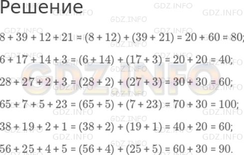 Решение 1: Страница 64 №29, Часть 2 — ГДЗ по Математике 2 класс: Моро М.И. | Вычисли удобным способом.<br />8 + 39 + 12 + 21;<br />6 + 17 + 14 + 3;<br />28 + 27 + 2 + 3;<br />65 + 7 + 5 + 23;<br />38 + 19 + 2 + 1;<br />56 + 25 + 4 + 5.