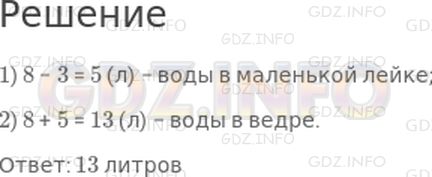 Решение 1: Страница 64 №32, Часть 2 — ГДЗ по Математике 2 класс: Моро М.И. | В ведре столько литров воды, сколько в большой и маленькой лейках вместе. В большой лейке 8 л воды, а в маленькой на 3 л меньше. Сколько литров воды в ведре?