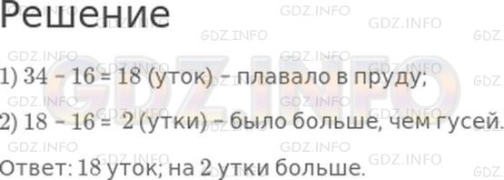 Решение 1: Страница 64 №43, Часть 2 — ГДЗ по Математике 2 класс: Моро М.И. | В пруду плавали несколько уток и 16 гусей, всего 34 птицы. Сколько было уток? На сколько больше плавало уток, чем гусей?