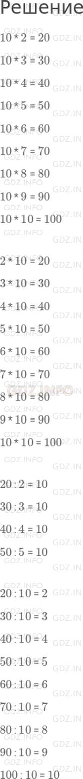 Решение 1: Страница 74 №1, Часть 2 — ГДЗ по Математике 2 класс: Моро М.И. | Рассуждая так же, составь равенства по образцу: в первом столбике последним должно быть равенство 10 * 10 = 100.<br />10 * 2 = 20<br />10 * 3 = <br />10 * 4 = <br />...<br /> <br />2 * 10<br />...<br />...<br />...<br /> <br />20 : 2 = 10<br />...<br />...<br />...<br /> <br />20 : 10<br />...<br />...<br />...