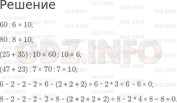 Решение 1: Страница 80 №4, Часть 2 — ГДЗ по Математике 2 класс: Моро М.И. | 60 : 6;<br />80 : 8;<br />(25 + 35) : 10;<br />(47 + 23) : 7;<br />6 − 2 − 2 − 2;<br />8 − 2 − 2 − 2 − 2.