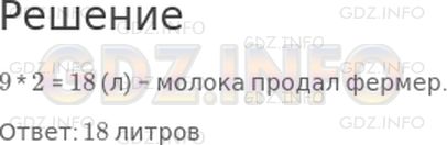 Решение 1: Страница 81 Поля, Часть 2 — ГДЗ по Математике 2 класс: Моро М.И. | Фермер продал 9 покупателям по 2 л молока. Сколько всего литров молока он продал?