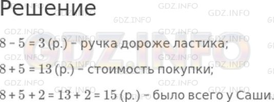 Решение 1: Страница 83 №4, Часть 2 — ГДЗ по Математике 2 класс: Моро М.И. | Саша купил ручку за 8 р., ластик за 5 р., и у него осталось 2 р. Что узнаешь, вычислив:<br />8 − 5?<br />8 + 5?<br />8 + 5 + 2?