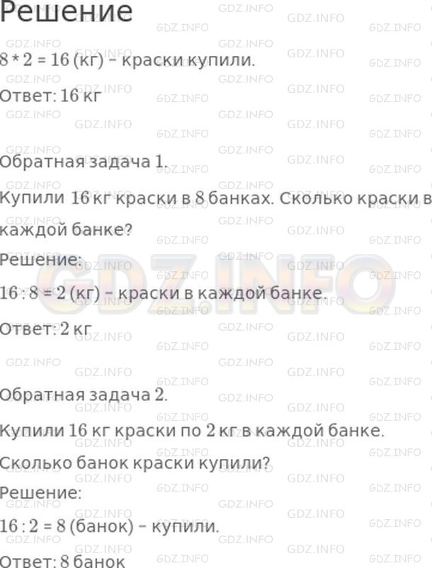 Решение 1: Страница 85 №1, Часть 2 — ГДЗ по Математике 2 класс: Моро М.И. | Для ремонта купили 8 банок краски, по 2 кг в каждой. Сколько килограммов краски купили?<br />Составь и реши две задачи, обратные данной.