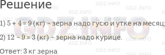 Решение 1: Страница 85 №3, Часть 2 — ГДЗ по Математике 2 класс: Моро М.И. | Утке, курице и гусю надо на месяц 12 кг зерна. Гусю надо 5 кг, а утке − 4 кг. Сколько килограммов зерна надо на месяц курице?