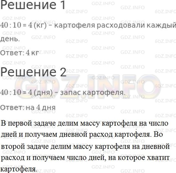 Решение 1: Страница 88 №3, Часть 2 — ГДЗ по Математике 2 класс: Моро М.И. | Сравни решения задач.<br />1) За 10 дней израсходовали 40 кг картофеля, поровну в каждый день. Сколько килограммов картофеля расходовали в день?<br />2) На сколько дней хватит 40 кг картофеля, если в день расходовать по 10 кг?