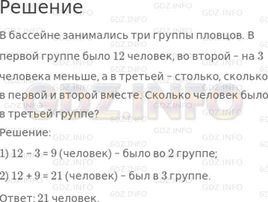 Решение 1: Страница 88 №9, Часть 2 — ГДЗ по Математике 2 класс: Моро М.И. | В бассейне занимались три группы пловцов. В первой группе было 12 человек, во второй − на 3 человека меньше, а в третьей − столько, сколько в первой и второй вместе.<br />Придумай вопрос и реши задачу.