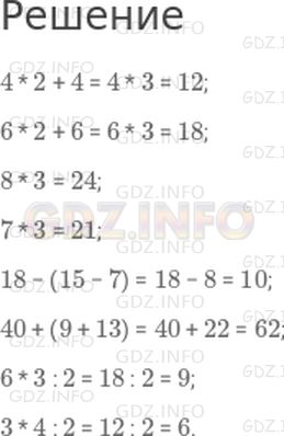 Решение 1: Страница 91 №6, Часть 2 — ГДЗ по Математике 2 класс: Моро М.И. | 4 * 2 + 4;<br />6 * 2 + 6;<br />8 * 3;<br />7 * 3;<br />18 − (15 − 7);<br />40 + (9 + 13);<br />6 * 3 : 2;<br />3 * 4 : 2.