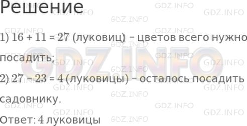 Решение 1: Страница 92 №5, Часть 2 — ГДЗ по Математике 2 класс: Моро М.И. | Садовнику надо посадить 16 луковиц тюльпанов и 11 луковиц лилий. Он посадил 23 луковицы. Сколько луковиц осталось посадить садовнику?