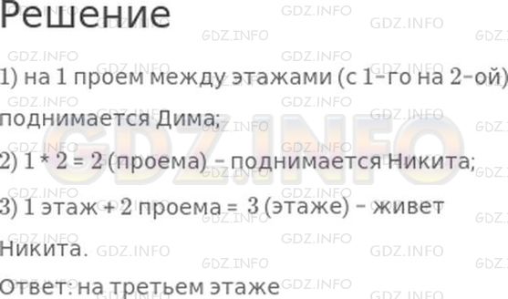 Решение 1: Страница 95 №3, Часть 2 — ГДЗ по Математике 2 класс: Моро М.И. | Дима живет на втором этаже. Никита живет в том же подъезде, что и Дима, но он проходит по лестнице до своей квартиры в 2 раза больше ступенек. На каком этаже живет Никита? Ступенек до первого этажа нет.