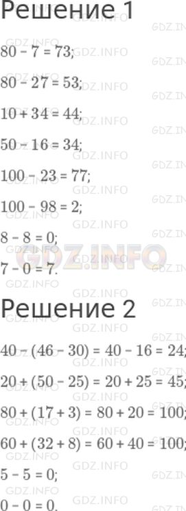 Решение 1: Страница 96 №13, Часть 2 — ГДЗ по Математике 2 класс: Моро М.И. | 1)<br />80 − 7;<br />80 − 27;<br />10 + 34;<br />50 − 16;<br />100 − 23;<br />100 − 98;<br />8 − 8;<br />7 − 0.<br />2)<br />40 − (46 − 30);<br />20 + (50 − 25);<br />80 + (17 + 3);<br />60 + (32 + 8);<br />5 − 5;<br />0 − 0.
