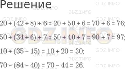 Решение 1: Страница 96 №26, Часть 2 — ГДЗ по Математике 2 класс: Моро М.И. | 20 + (42 + 8) + 6;<br />50 + (34 + 6) + 7;<br />10 + (35 − 15);<br />70 − (84 − 40).