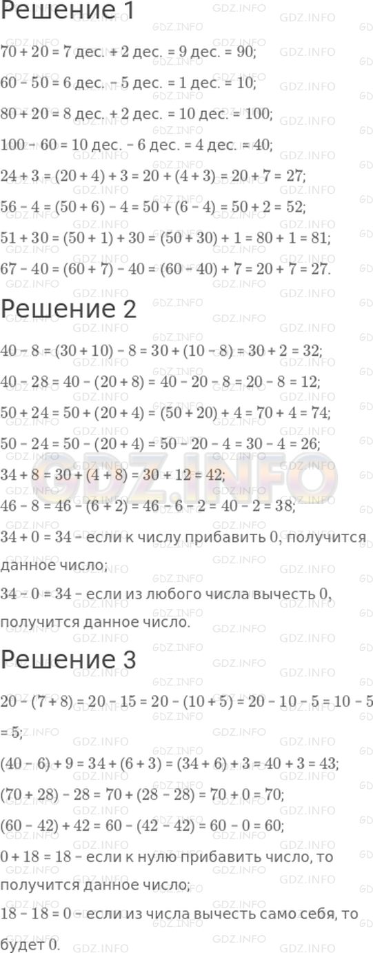 Решение 1: Страница 105 №7, Часть 2 — ГДЗ по Математике 2 класс: Моро М.И. | Вычисли с устным объяснением:<br />1)<br />70 + 20;<br />60 − 50;<br />80 + 20;<br />100 − 60;<br />24 + 3;<br />56 − 4;<br />51 + 30;<br />67 − 40.<br />2)<br />40 − 8;<br />40 − 28;<br />50 + 24;<br />50 − 24;<br />34 + 8;<br />46 − 8;<br />34 + 0;<br />34 − 0.<br />3)<br />20 − (7 + 8);<br />(40 − 6) + 9;<br />(70 + 28) − 28;<br />(60 − 42) + 42;<br />0 + 18;<br />18 − 18.
