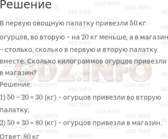 Решение 1: Страница 106 №5, Часть 2 — ГДЗ по Математике 2 класс: Моро М.И. | В первую овощную палатку привезли 50 кг огурцов, во вторую − на 20 кг меньше, а в магазин − столько, сколько в первую и вторую палатку вместе.<br />Поставь вопрос и реши задачу.