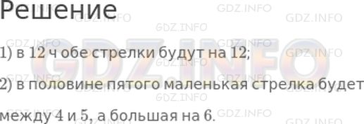 Решение 1: Страница 106 №7, Часть 2 — ГДЗ по Математике 2 класс: Моро М.И. | Как будут расположены стрелки часов в 12 ч? в половине пятого?