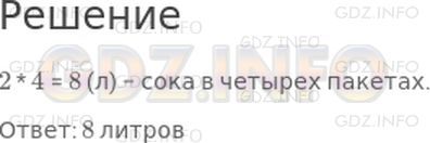 Решение 1: Страница 106 №9, Часть 2 — ГДЗ по Математике 2 класс: Моро М.И. | Реши умножением.<br />В одном пакете 2 л сока. Сколько литров в четырех таких пакетах?
